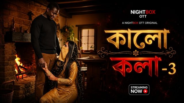 কালো কলা-3